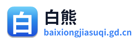 白熊加速器签到1小时 Logo